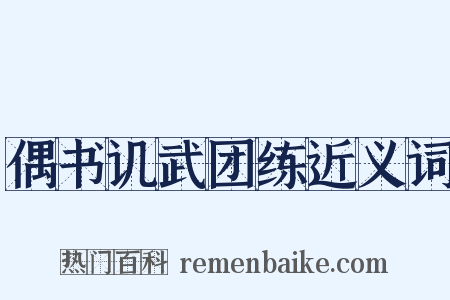 偶书讥武团练近义词是什么意思的图片